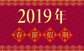 农历新年假期通告